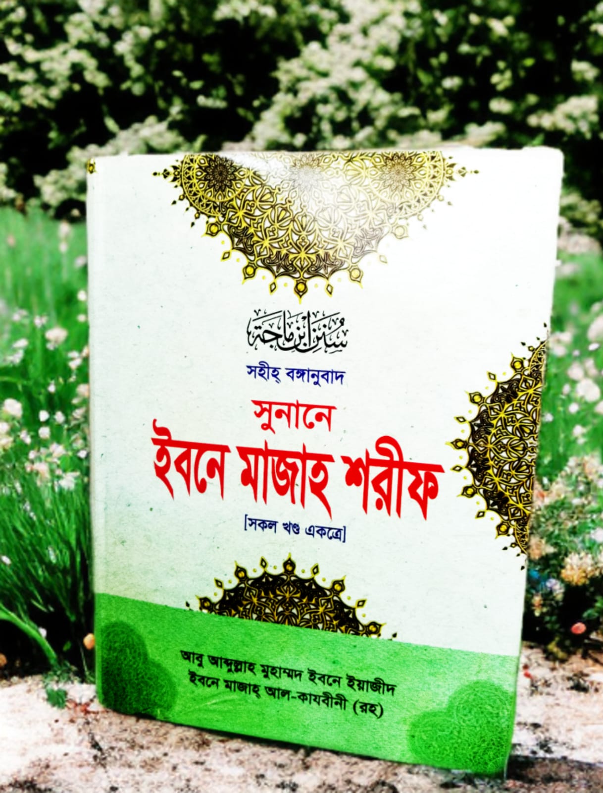 সুনানে ইবনে মাজাহ শরীফ (সকল খন্ড একত্রে)